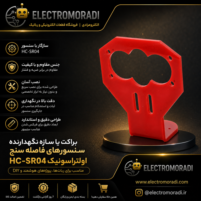 براکت یا سازه نگهدارنده سنسورهای فاصله سنج اولتراسونیک HC-SR04