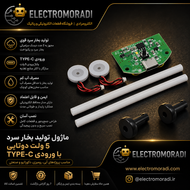 ماژول تولید بخار سرد 5 ولت دوتایی با ورودی TYPE-C